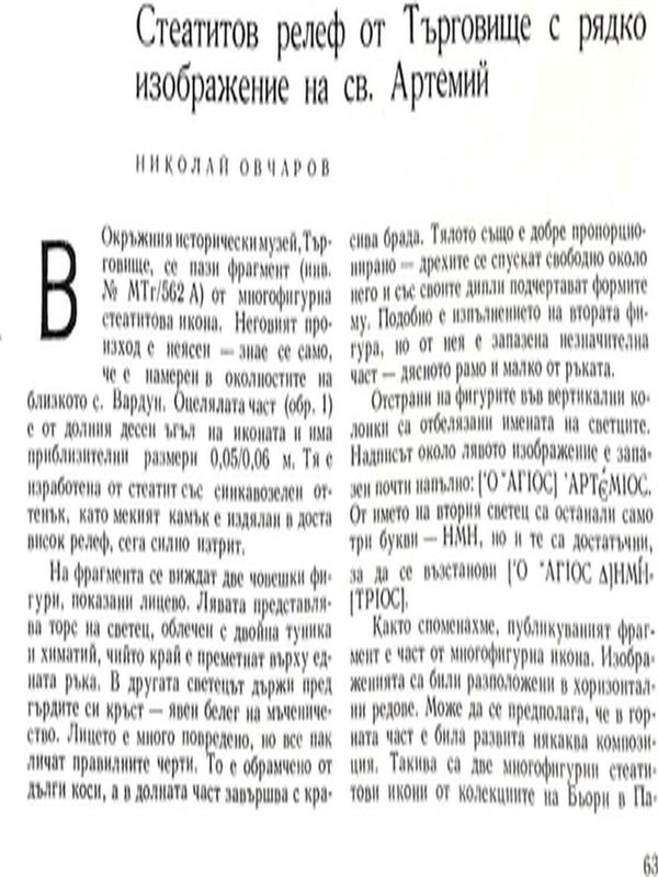 Стеатитов релеф от Търговище с рядко изображение на св. Артемий