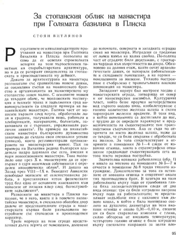 За стопанския облик на манастира при Голямата базилика в Плиска