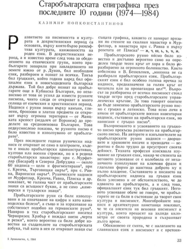 Старобългарската епиграфика  през последните 10 години (1974 - 1984)