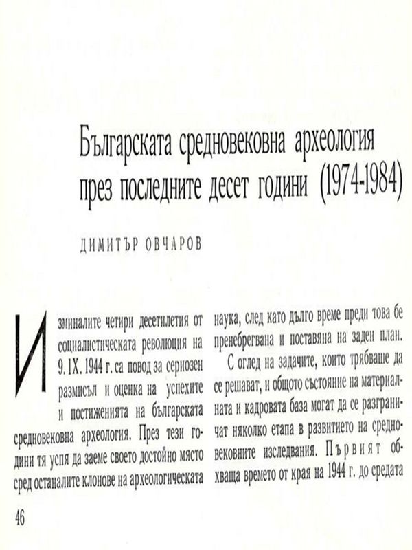 Българката средновековна археология през последните десет години (1974 - 1984)