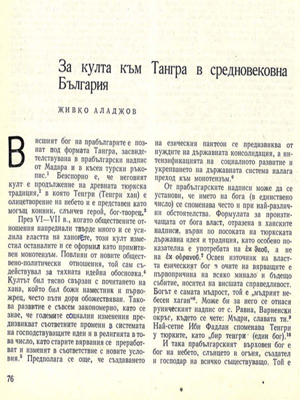 За култа към Тангра в средновековна България