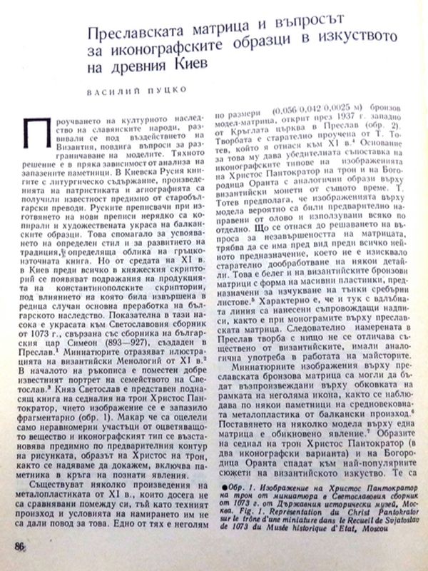 Преславската матрица и въпросът за иконографските образци в изкуството на древния Киев