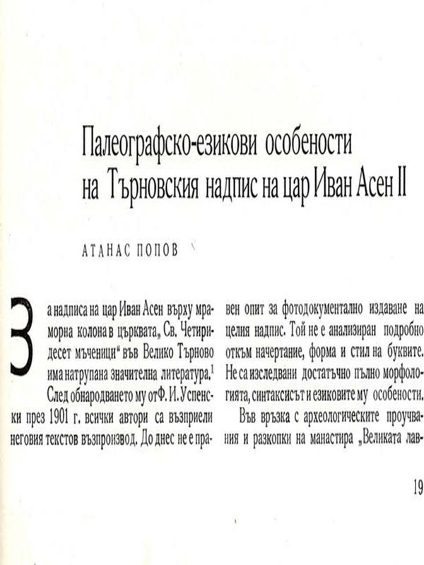 Палеографско-езикови особеностти на Търновския надпис на цар Иван Асен II