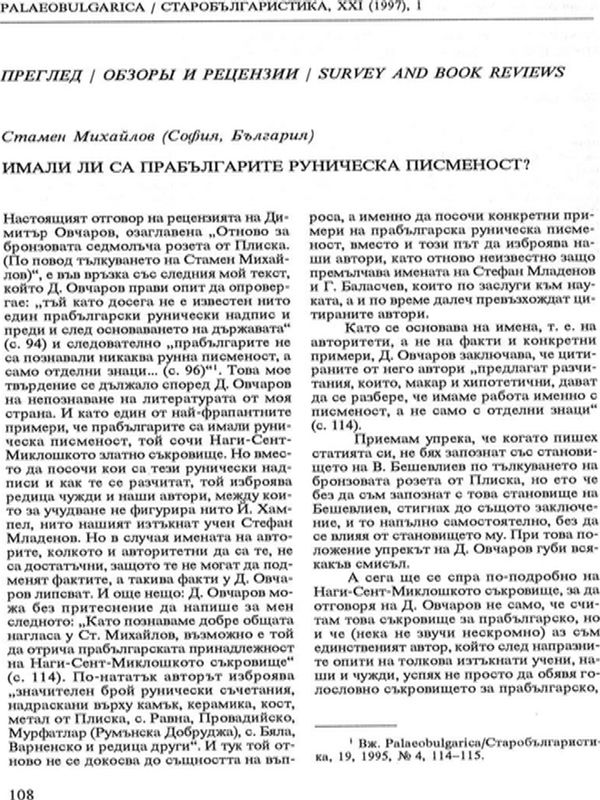 Имали ли са прабългарите руническа писменост?