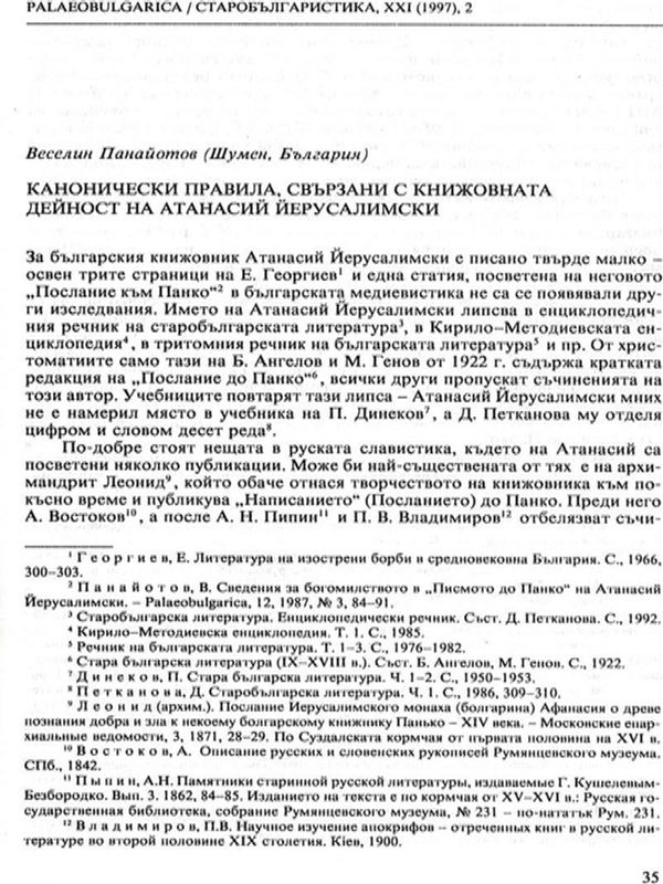 Канонически правила, свързани с книжовната дейност на Атанасий Йерусалимски