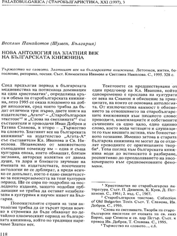 Нова антология на Златния век на българската книжнина