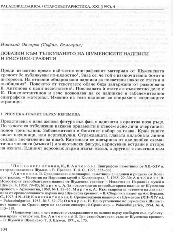 Добавки към тълкуването на шуменските надписи и рисунки-графити
