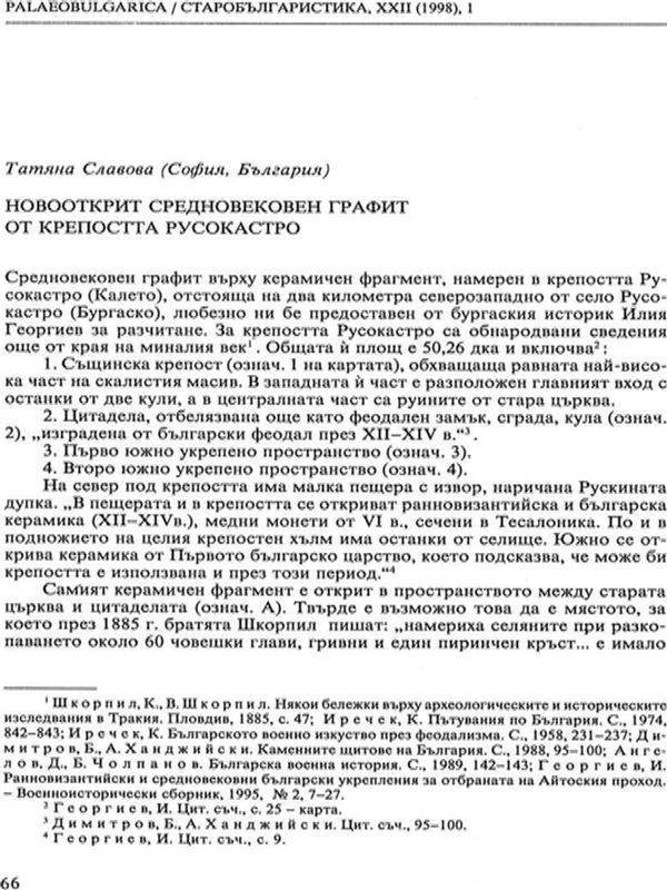 Новооткрит средновековен графит от крепостта Русокастро