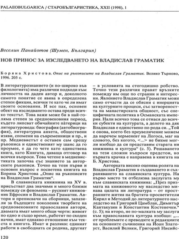 Нов принос за изследването на Владислав Граматик