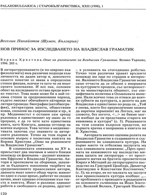 Нов принос за изследването на Владислав Граматик