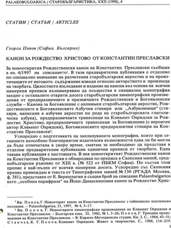 Канон за Рождество Христово от Константин Преславски