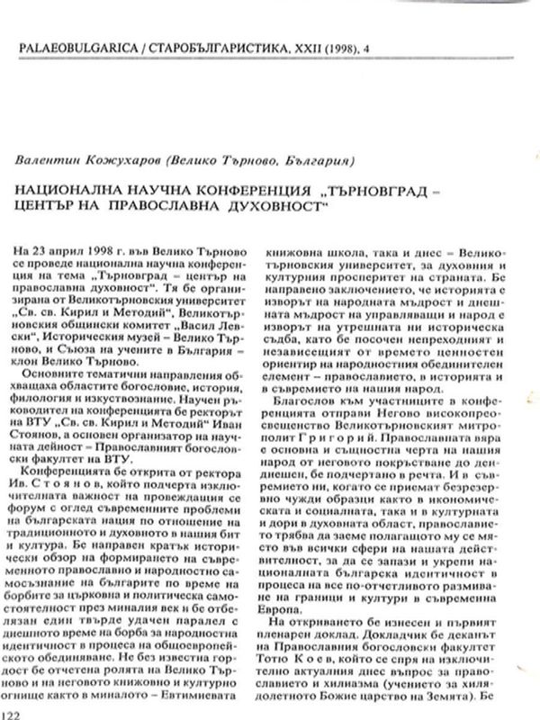 Национална научна конференция "Търновград - център на православната духовност"