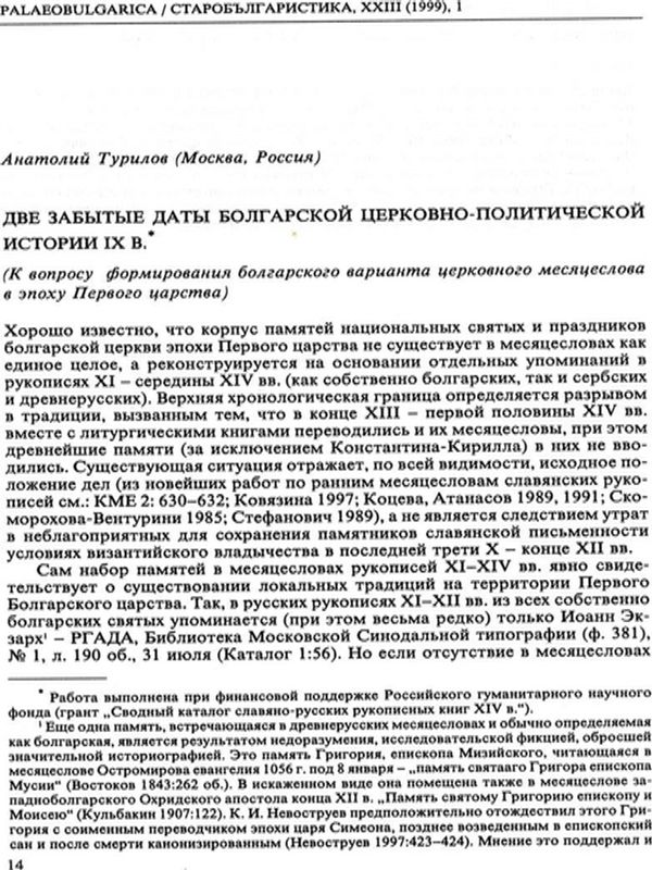 Две забытые даты болгарского церковно-политической истории ІХ в.