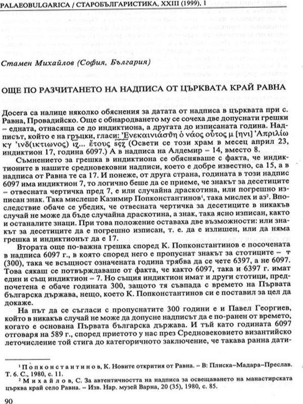 Още по разчитането на надписа от църквата край Равна