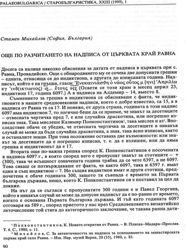 Още по разчитането на надписа от църквата край Равна