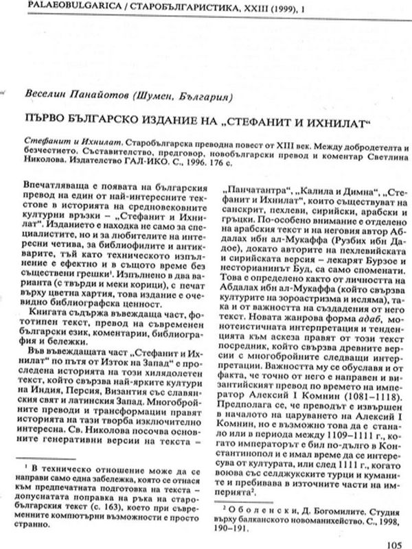 Първо българско издание на "Стефанит и Ихнилат"