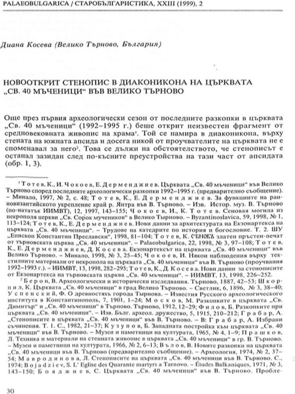 Новооткрит стенопис в диаконикона на църквата "Св. 40 мъченици" във Велико Търново