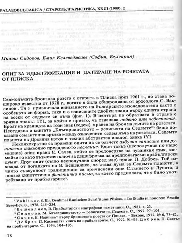 Опит за идентификация и датиране на розетата от Плиска