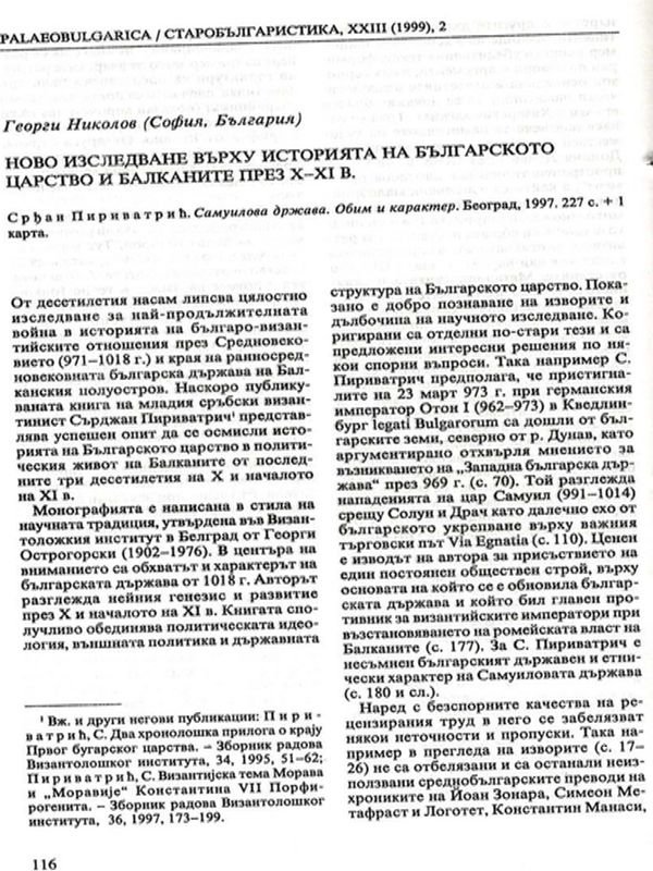Ново изследване върху историята на Българското царство и Балканите през Х-ХІ в.