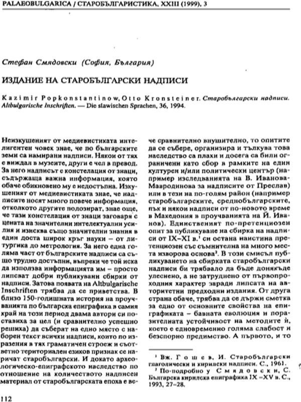 Издание на старобългарски надписи