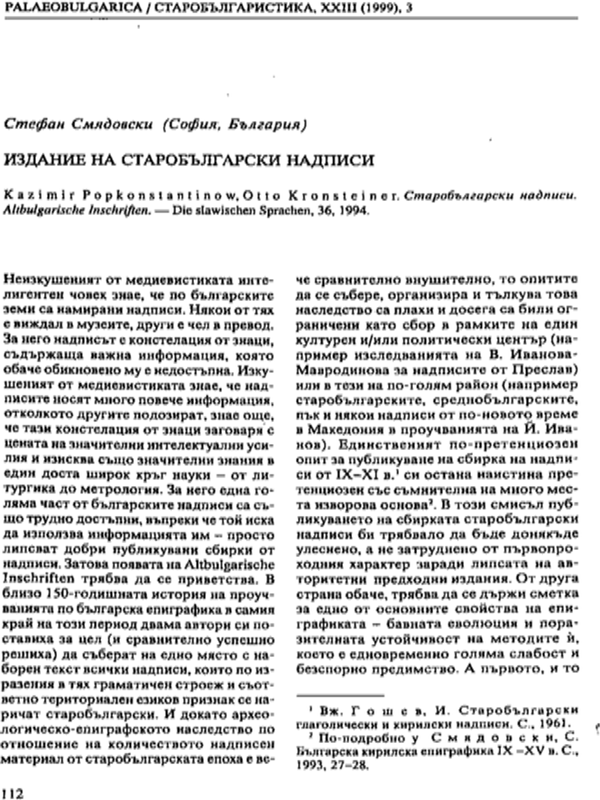 Издание на старобългарски надписи