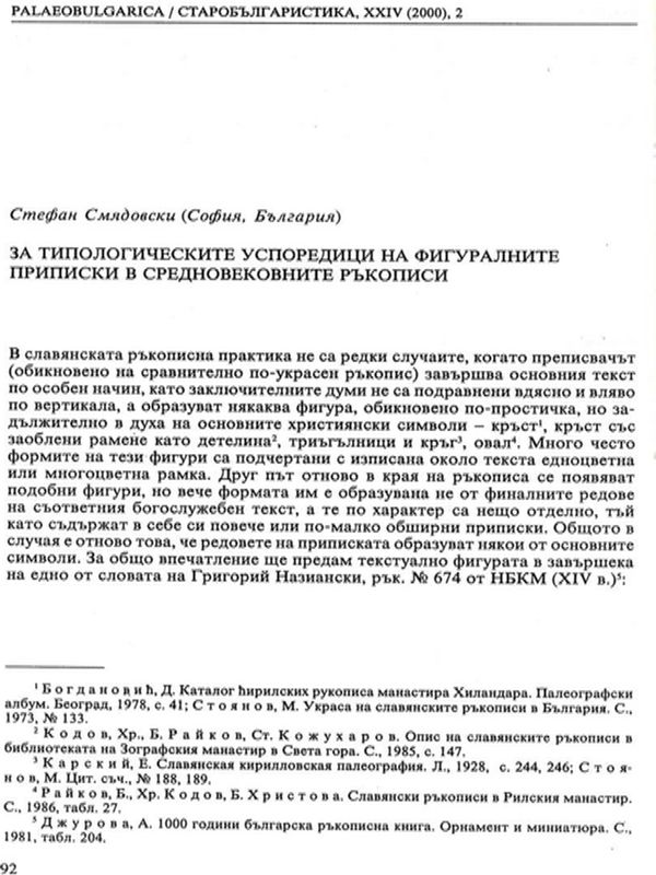 За типологическите успоредици на фигуралните приписки в средновековните ръкописи