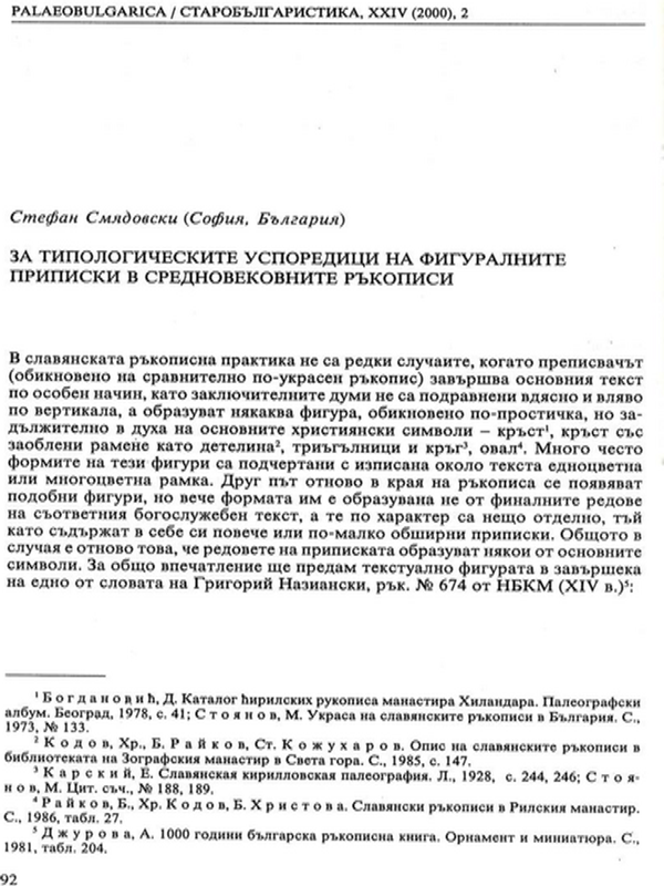 За типологическите успоредици на фигуралните приписки в средновековните ръкописи