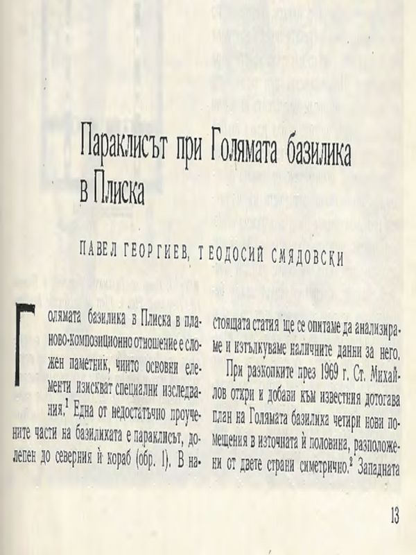 Параклисът при Голямата базилика в Плиска