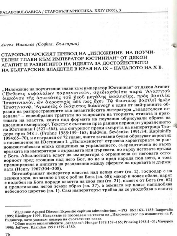 Старобългарският превод на "Изложение на поучителни глави към император Юстиниан" от дякон Агапит и развитието на идеята за достойнството на българския вледетел в края на ІХ - началото на Х в.