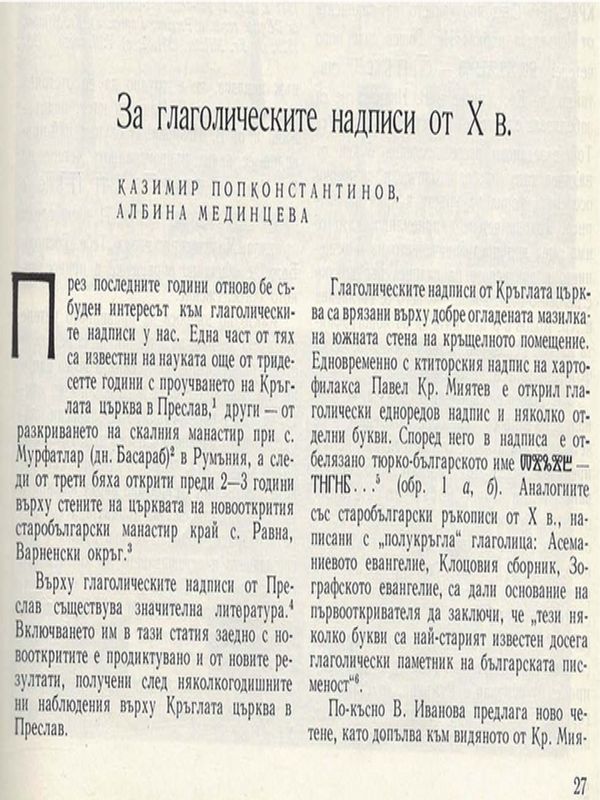За глаголическите надписи от Х в.