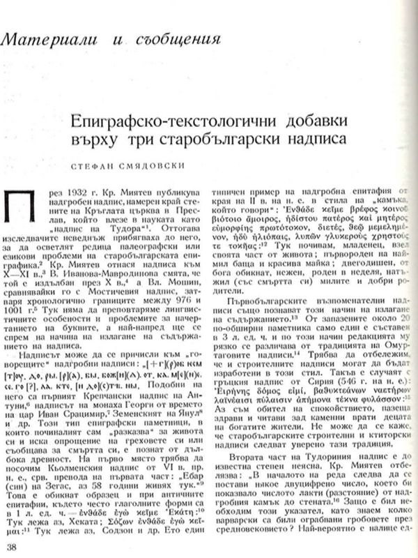 Епиграфско-текстологични добавки върху три старобългарски надписа