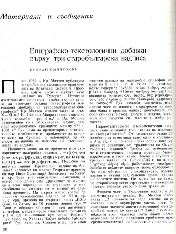 Епиграфско-текстологични добавки върху три старобългарски надписа