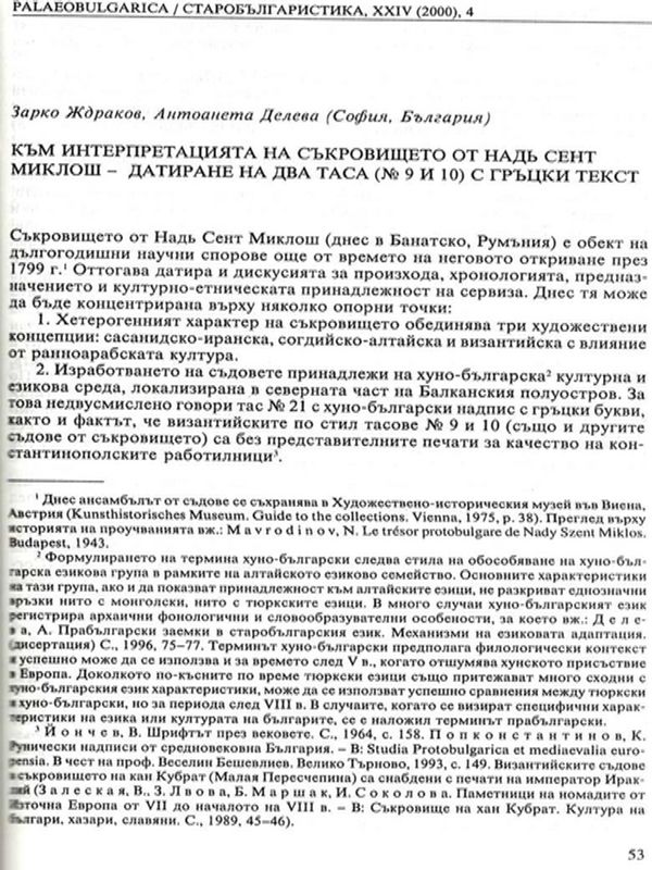 Към интерпретацията на съкровището от Надь Сент-Миклош - датиране на два таса (№9 и 10) с гръцки текст