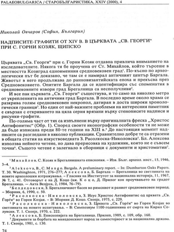 Надписите-графити от ХІV в. в църквата "Св. Георги" при с. Горни Козяк, Щипско