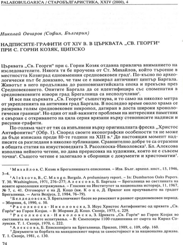 Надписите-графити от ХІV в. в църквата "Св. Георги" при с. Горни Козяк, Щипско