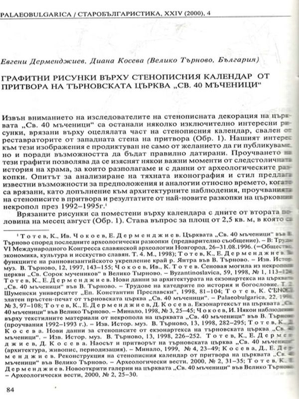 Графитни рисунки върху стенописния календар от притвора на Търновската църква "Св. 40 мъченици"