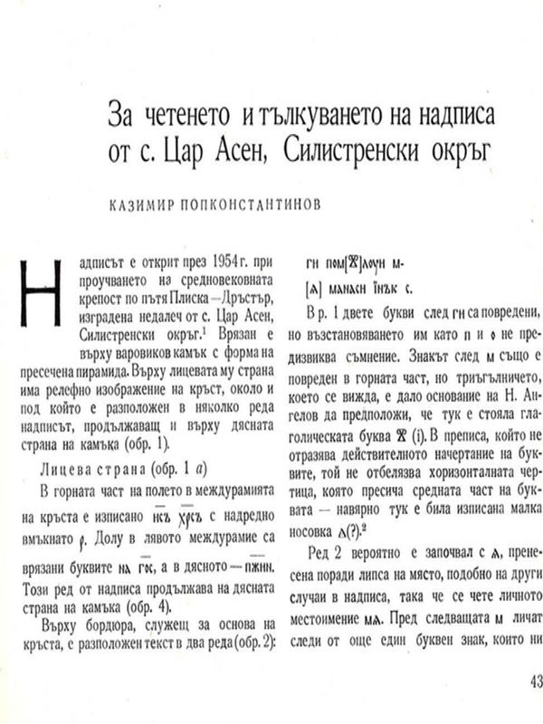 За четенето и тълкуването на надписа от с. Цар Асен, Силистренски окръг