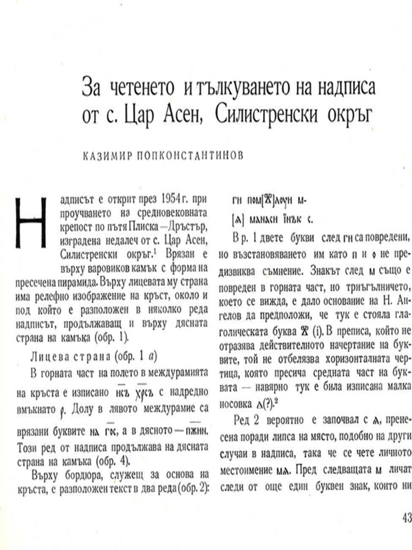 За четенето и тълкуването на надписа от с. Цар Асен, Силистренски окръг