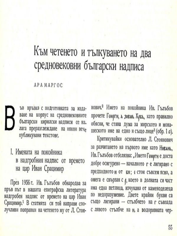 Към четенето и тълкуването на два средновековни български надписа