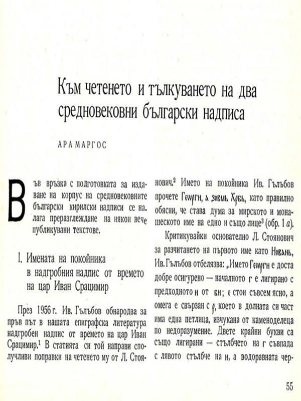 Към четенето и тълкуването на два средновековни български надписа