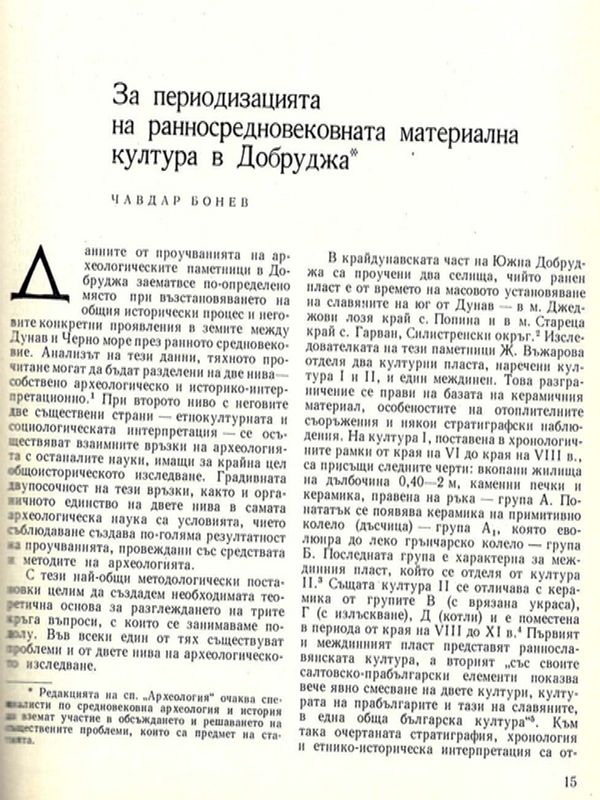 За периодизацията на ранносредновековната материална култура в Добруджа