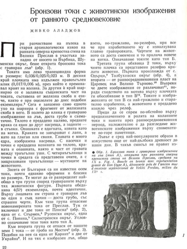 Бронзови токи с животински изображения от ранното средновековие