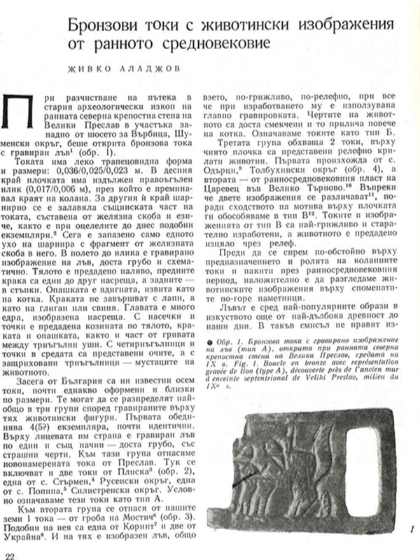 Бронзови токи с животински изображения от ранното средновековие