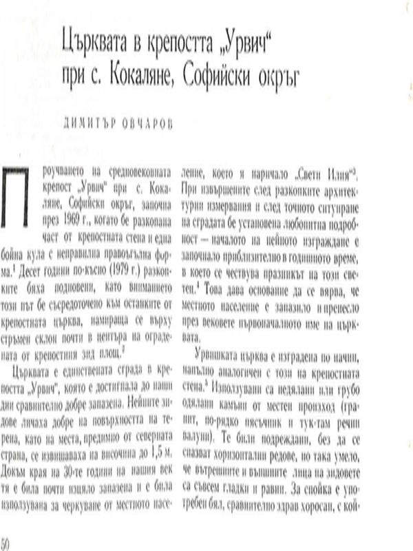 Църквата в крепостта "Урвич" при с. Кокаляне, Софийски окръг