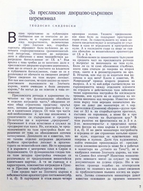 За преславския дворцово-църковен церемониал