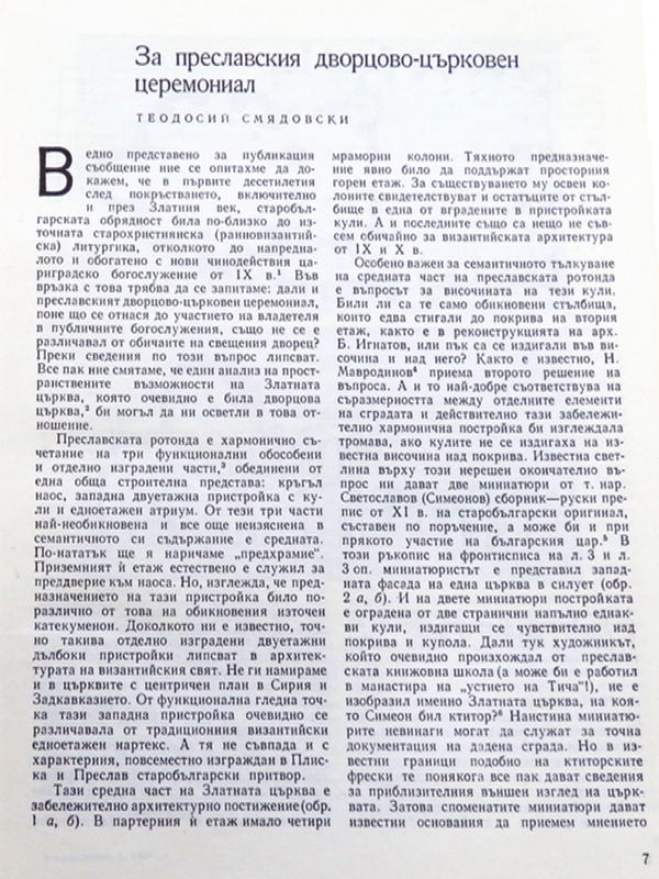 За преславския дворцово-църковен церемониал