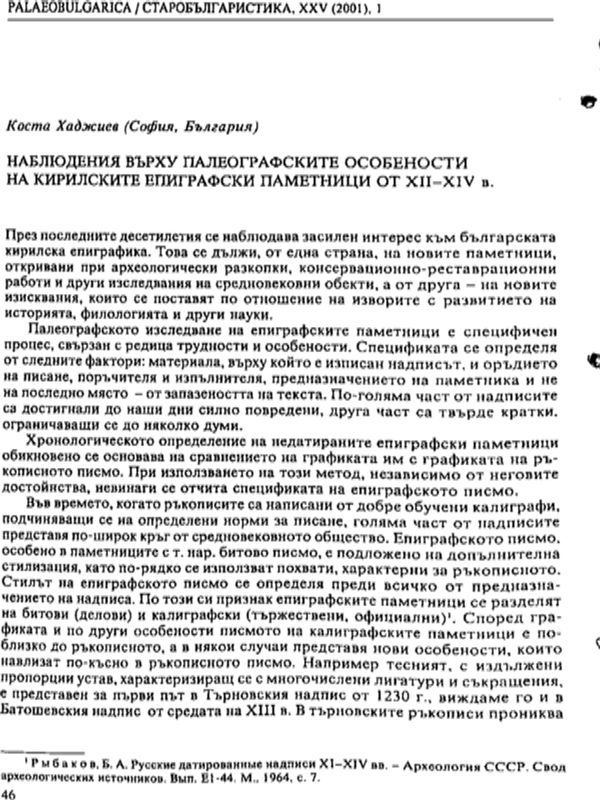 Наблюдения върху палеографските особености на кирилските епиграфски паметници от ХІІ-ХІV в.