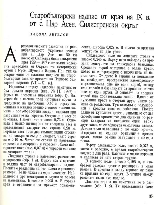 Старобългарски надпис от края на IХ в. от с. Цар Асен, Силистренски окръг