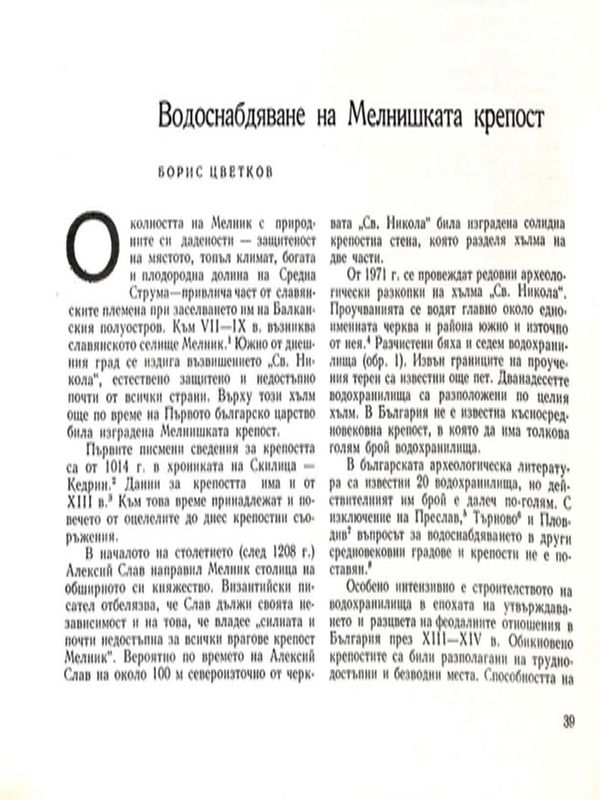 Водоснабдяване на Мелнишката крепост