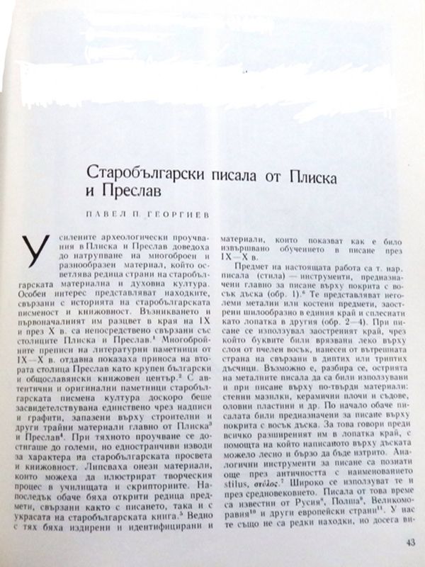 Старобългарски писала от Плиска и Преслав